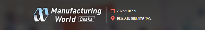 2026年日本大阪工業(yè)展 Manufacturing World 2026