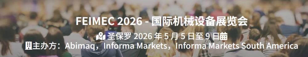 2026年巴西圣保羅國際機(jī)械設(shè)備及機(jī)床展覽會(huì)  FEIMEC